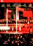 政权交接之夜  1997香港回归纪实