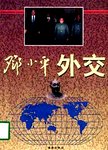 邓小平外交