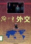 邓小平外交