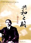 共和之路 : 孙中山传