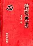 我观党史