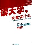 读大学,究竟读什么 : 一名25岁的董事长给大学生的18条忠告