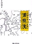 南明史 : 1644-1662