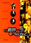 相伴一生的伟大传记  经典图文三合一
