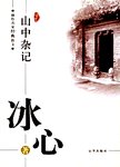 山中杂记