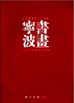 宁波书画  庆祝香港回归十周年
