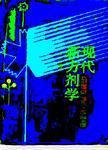 现代新方剂学