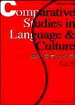 Comparative Studies in Language and Culture = 英汉语言文化学