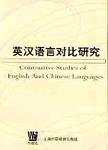 英汉语言对比研究 = Contrastive Studies of English and Chinese Languages