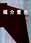 媒介素养