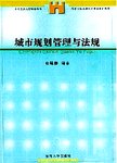 城市规划管理与法规