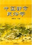中国都市民俗学