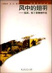 风中的翅羽 : 屈原、但丁思想创作论