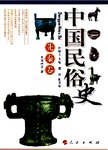 中国民俗史  先秦卷