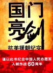 国门亮剑  抗美援朝纪实