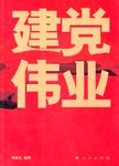 建党伟业