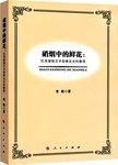 硝烟中的鲜花 抗美援朝文学叙事及史料整理