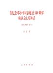 在纪念邓小平同志诞辰110周年座谈会上的讲话