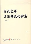 唐代文学与思想文化论集
