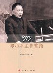 1975 : 邓小平主持整顿