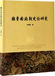 魏晋南北朝史论研究