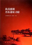 抗美援朝丹东遗址寻踪