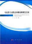 马克思主义的文本解读和现实关切