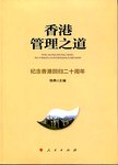 香港管理之道 纪念香港回归二十周年