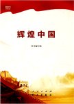 辉煌中国