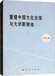 重建中国文化自信与大学新使命