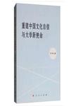 重建中国文化自信与大学新使命