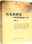历史的转折:中共中央在延安十三年