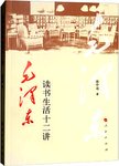 毛泽东读书生活十二讲