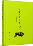 读书的方法与技巧