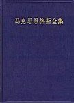 马克思恩格斯全集 1883年5月-1889年10月 第28卷 著作