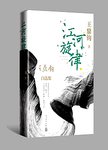 江河旋律 : 王鼎钧自选集