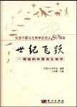 世纪飞跃 辉煌的中国古生物学