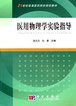 医用物理学实验指导