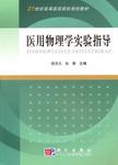 医用物理学实验指导