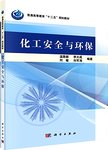 化工安全与环保