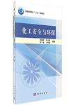 化工安全与环保