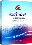 辉煌历程 中国中医科学院院史