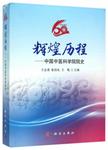 辉煌历程 中国中医科学院院史