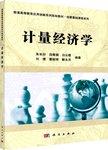 计量经济学
