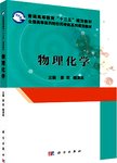 物理化学