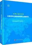 丝绸之路经济带甘肃河西走廊新型城镇化战略研究
