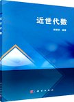 近世代数