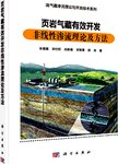 页岩气藏有效开发非线性渗流理论及方法