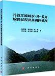 丹汉江流域水-沙-养分输移过程及其调控机理