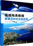 遥感陆表数据重建与时空分析应用